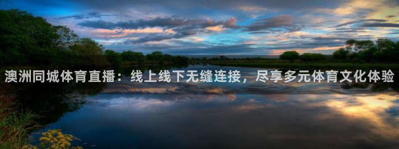 51视频在线直播nba：澳洲同城体育直播：线上线下无缝连接，尽享多元体育文化体验