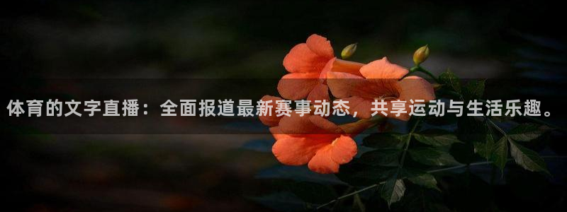 51视频在线直播nba：体育的文字直播：全面报道最新赛事动态，共享运动与生活乐趣。