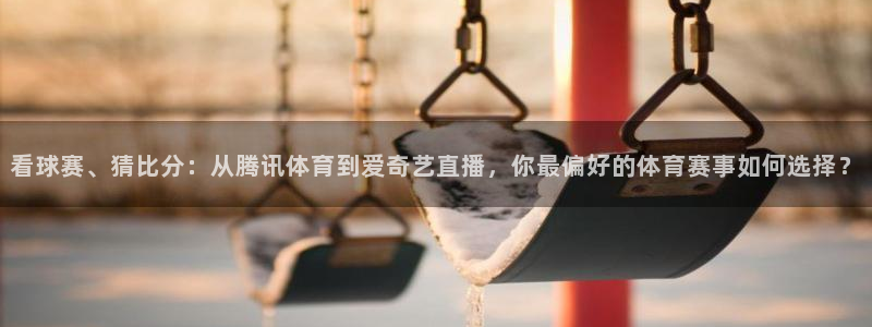 51视频在线直播nba：看球赛、猜比分：从腾讯体育到爱奇艺直播，你最偏好的体育赛事如何选择？