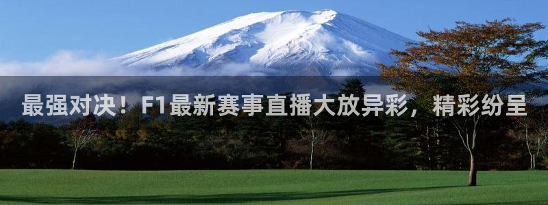 51视频在线直播nba：最强对决！F1最新赛事直播大放异彩，精彩纷呈