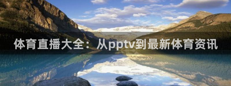 51视频在线直播nba：体育直播大全：从pptv到最新体育资讯
