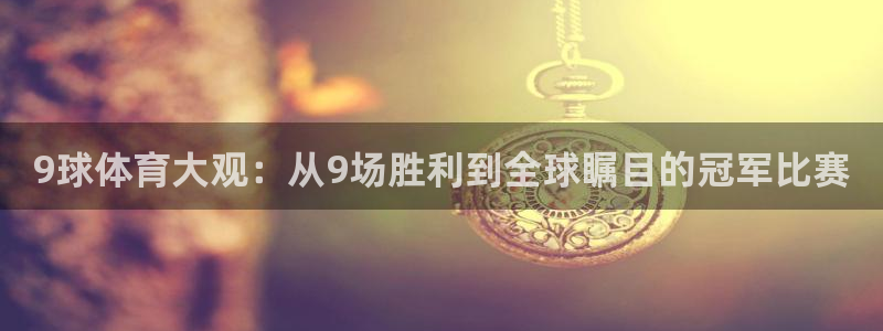 51视频在线直播nba