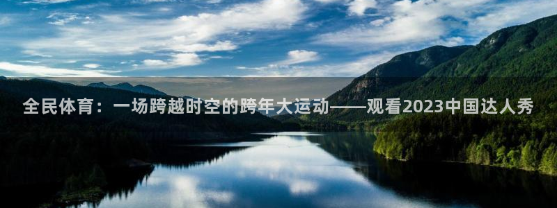 51视频在线直播nba：全民体育：一场跨越时空的跨年大运动——观看2023中国达人秀